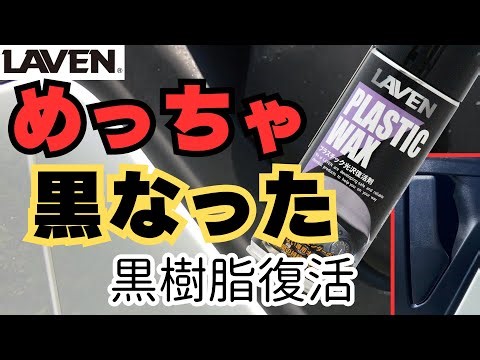 白ボケた車の黒樹脂が黒くなる 通販 未塗装樹脂 黒樹脂 復活 車 ワックス スプレー プラスチック 劣化 艶出し 白化補修 使用方法 日本製 初心者 簡単 #車好きと繋がりたい
