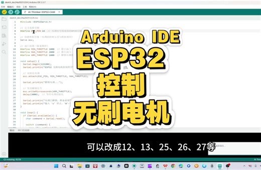 Arduino IDE 控制 esp32 控制无刷电机