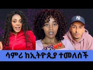 ሳምሪ ከኢትዮጵያ ስትመለስ ለእናቷ ጂጂ ኪያ ምን ያዛ መጣች? |Gege kiya |Fani Samri