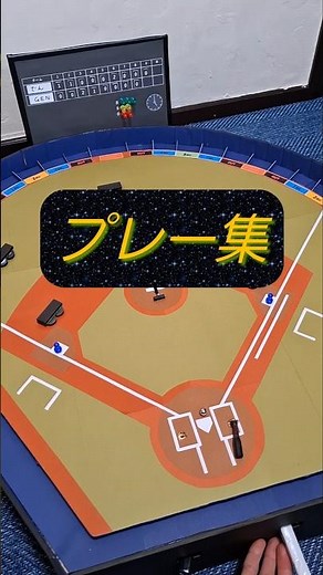 野球盤を作る#9 #ダンボール工作 #野球盤#工作