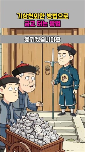 기상천외한 방법으로 금고 터는 방법 #쇼츠 #애니메이션 #웃긴영상