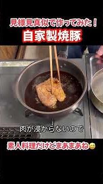 自家製焼豚！素人料理だけど見様見真似で作ってみた#たぬきッチン #料理 #簡単レシピ #おうちごはん #焼豚#アラ還暦 #バツイチ #週末vlog