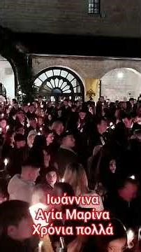 Ιωάννινα στην Αγία Μαρίνα Χριστός Ανέστη #ήπειροσ #ιωάννινα #ελλαδα #travel