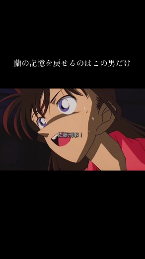 目の前のトラウマで記憶を失った毛利蘭 #名探偵コナン #毛利蘭 #工藤新一 #佐藤刑事 #感動シーン