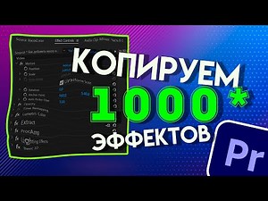 Как СКОПИРОВАТЬ ЭФФЕКТЫ на все видео или клипы в Adobe Premiere Pro | уроки по монтажу видео