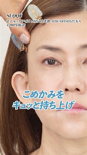 「まぶたが被って塗りにくい人必見！」こめかみキュッ＆眉毛UPで作る大人の立体アイメイク術よ〜🤍【松本伊代さん】