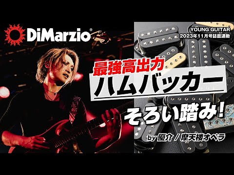DiMarzio's most powerful high-output humbuckers all together! Yusuke / Matenrou Opera