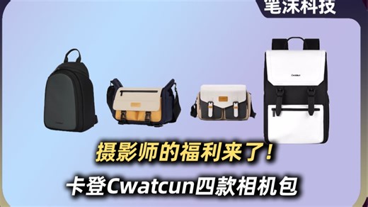 摄影师的福利来啦！卡登Cwatcun四款相机包评测