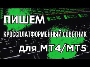 MQL - пишем универсальный советник для MT4 и MT5