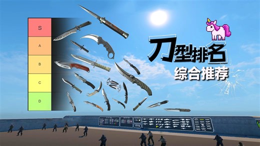 【CS2】正经锐评刀型匕首排名、手感评价和综合推荐(2025年更新版本)