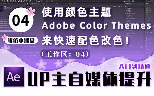 【AE教程】04：快速色彩搭配！颜色主题Adobe Color Themes「晴依小课堂」5分钟入门到精通系列【Adobe After Effects CC】