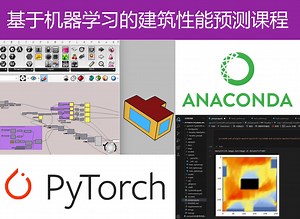 基于机器学习的建筑性能预测课程