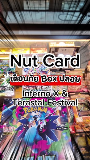 Nut Card เตือนภัย Box Pokemon ปลอมระบาดตัดสินใจให้ดีก่อนซื้อ! EP2 #nutcard #การ์ดสะสม #นัทการ์ด #pokemoncards #pokemon