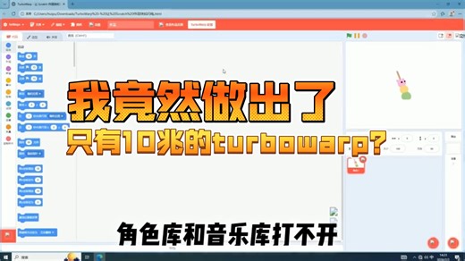 我竟然做出了只有10兆的turbowarp？