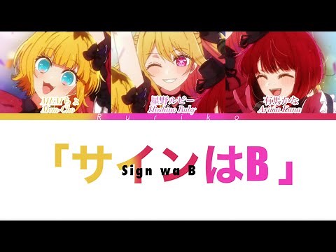 【b小町】フルver. (FULL VER.) サインはB - 推しの子