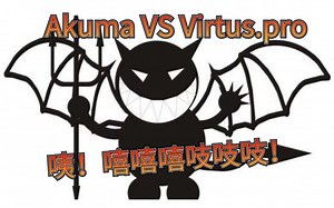 【精华版】斜眼恶魔Akuma VS Virtus.pro（全场精彩操作看傻眼！）