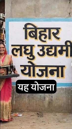 Bihar Laghu Udyami Yojna kya hai? #biharlaghuudyamiyojana #bihargovtscheme #biharnewslatest