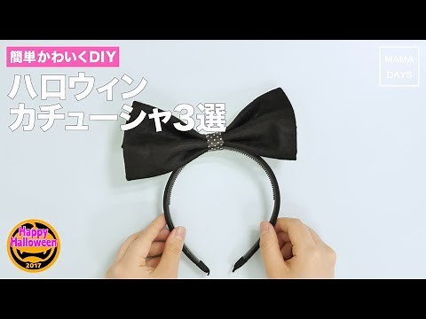 簡単かわいくDIY ハロウィンカチューシャ3選