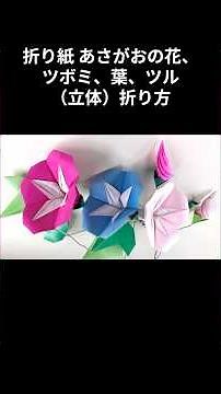 Origami Morning Glory Flower, Bud, Leaf, and Vine (3D) Tutorial (Remake) (NiceNo1) #shorts #origa...