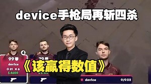 玩机器看device手枪局再次拿下四杀直呼：他已经达到了该赢的数值！