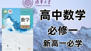 高中数学必修一【全129集】B站最好的2026最新高中数学课程，数学必修一详细讲解（高清视频 配套讲义）包含高一数学所有知识点考点，零基础也能学会高中数学！！