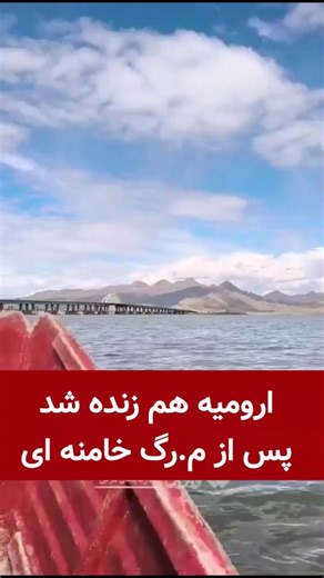 ارومیه هم زنده شد پس از مرگ خامنه ای