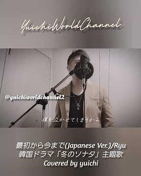 【歌うま】最初から今まで/Ryu Covered by yuichi 韓国ドラマ『冬のソナタ』主題歌【フル歌詞/歌ってみた/自宅レコーディング】처음부터 지금까지