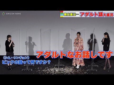 菜々緒、純なシム・ウンギョンにセクシーボイスで説く「アダルトなお話しです！」 映画『七人の秘書 THE MOVIE』公開御礼舞台挨拶