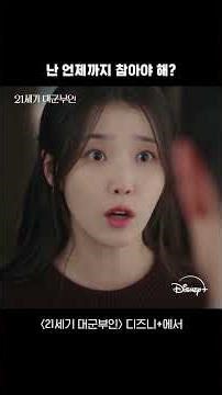 희주에게 화를 내는 민정우 | [21세기 대군부인] 11회 | 디즈니+