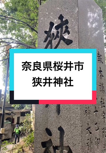 狭井神社：桜井市の神聖なスポット