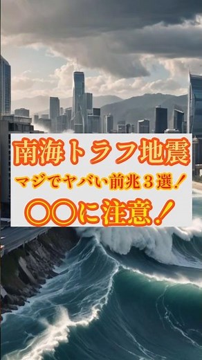 【南海トラフ地震】ヤバい前兆３選！巨大地震は〇〇に注意！