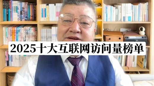 2025十大网站访问量榜单