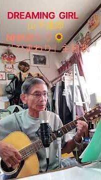 ♪「DREAMING GIRL」 山下達郎 NHK朝ドラ「ひまわり」🌻主題歌 #弾き語り #ギター