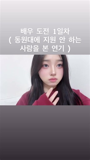 연기 도전 1일차 "동원대학교에 지원 안 하는 사람을 본 연기
