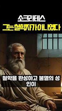 "너 자신을 알라" 소크라테스 일대기 완벽정리