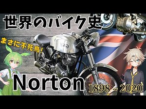 世界のバイク史byノートン！まさに不死鳥、復活を繰り返す名車の軌跡 - YouTube