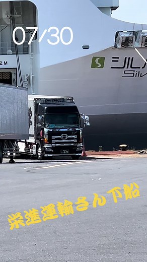 八戸フェリーターミナル 栄進運輸さん下船 デコトラ好きと繋がりたい