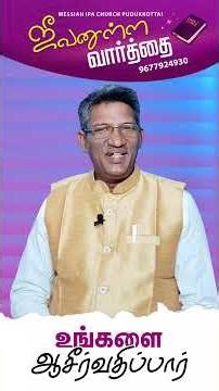 #mohanclazarus #bibleverse #tamilchristianmessage #dailymanna