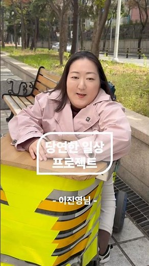 Normal Daily Life Project #9 Lee Jin-young Episode #NationalDisabilityDay #MinistryOfHealthAndWel...