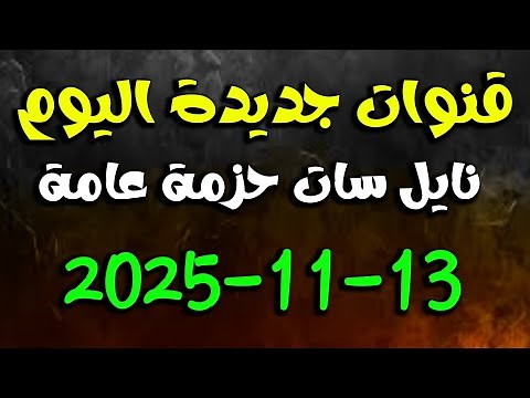 New channels today on Nilesat 👌 New frequencies on Nilesat 2025