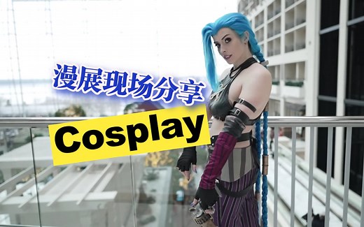 漫展现场灵魂cos大赏，英雄联盟cosplay、大码Coser仿妆收藏分享。