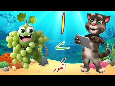 alif bay pay | haroof e tahaji - اُردو حروفِ تہجی | Arabic alphabet | learn Urdu Alphabets easy