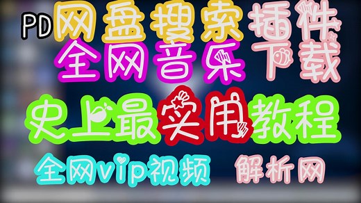 如何在线安装PD网盘插件，下载音乐，观看影视呢？