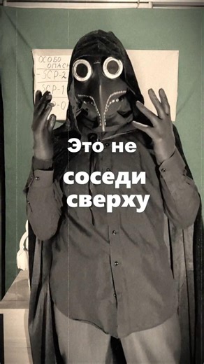 Бессонники не дадут спать. SCP 966 . #scp049 #scp966 #чумнойдоктор