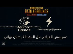 Tencent gaming buddy حل مشكله محاكي بوبجي موبايل فشل في تحميل وفقدان المصدر ملف obb