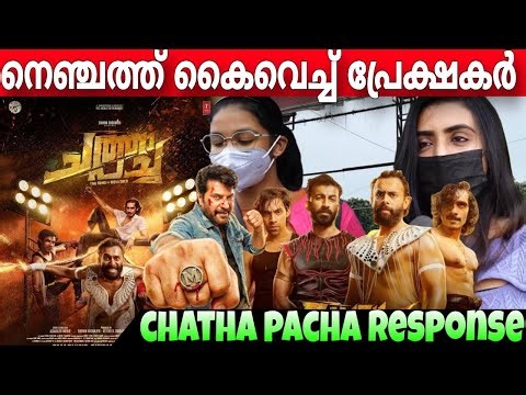CHATHA PACHA REVIEW 🔥 | CHATHA PACHA THEATRE RESPONSE | ARJUN ASHOKAN | ROSHAN MATHEW
