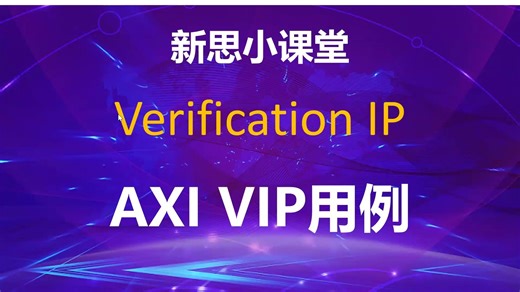 【新思小课堂】【AXI VIP】5分钟带你学会如何添加用户自定义covergroup