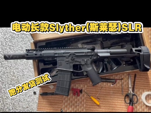 电动连发硬蛋长款Slyther(斯莱瑟)SLR发货测试