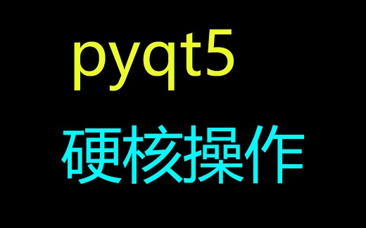pyqt5教程