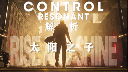 【R学】《控制2》解析——多维宇宙危机？杰西与委员会决裂！迪伦的共振体不一般！